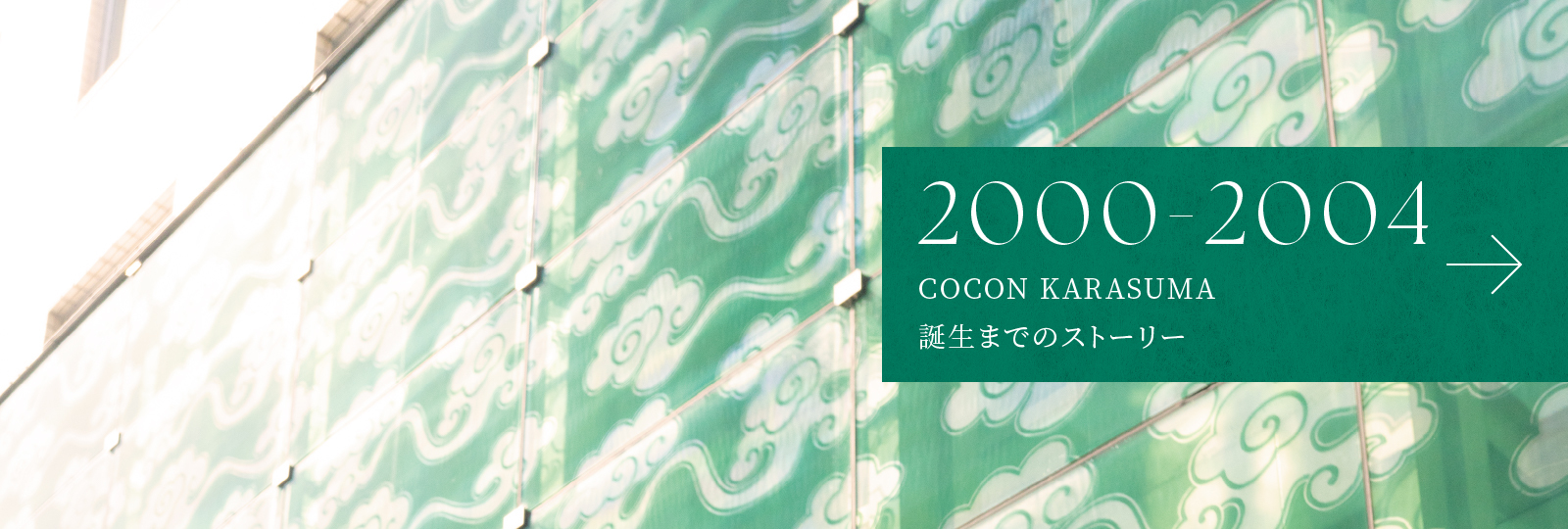 2000-2024 COCON KARASUMA誕生までのストーリー