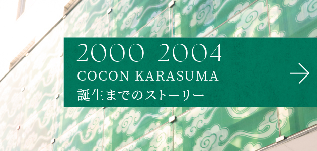 2000-2024 COCON KARASUMA誕生までのストーリー