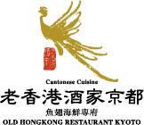 老香港酒家京都