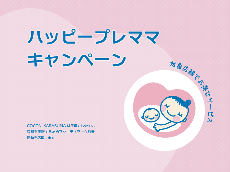 ハッピープレママキャンペーン