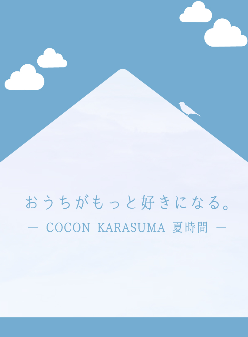 おうちがもっと好きになる。―COCON KARASUMA夏時間―