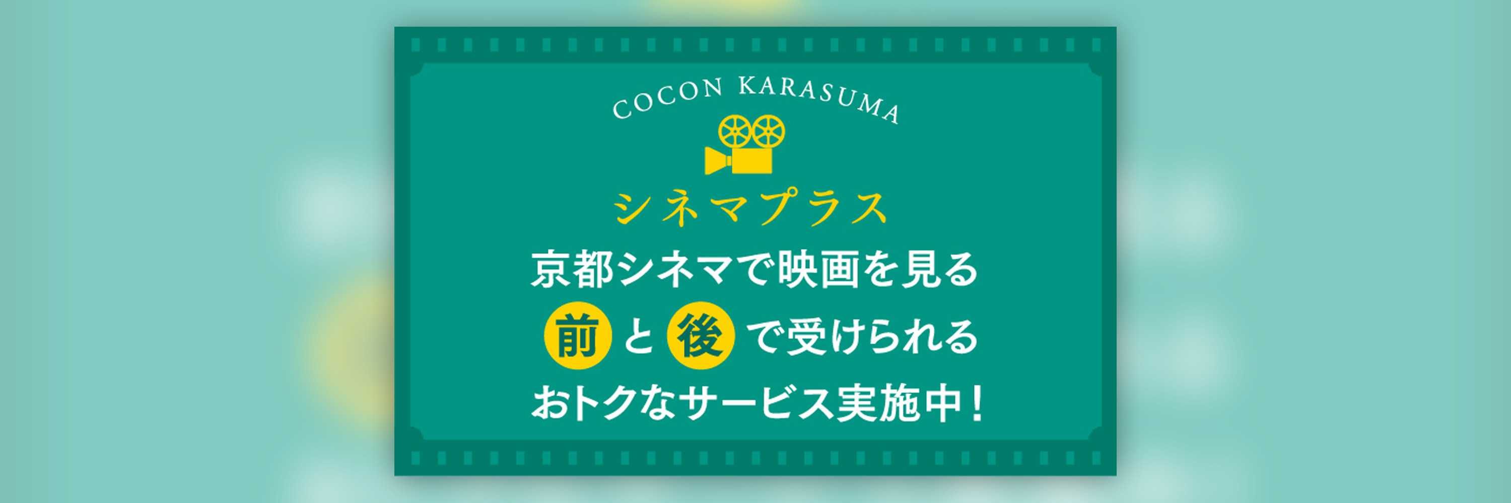 京都シネマで映画を見る前と後でおトクなサービス実施中 Cocon Karasuma 古今烏丸