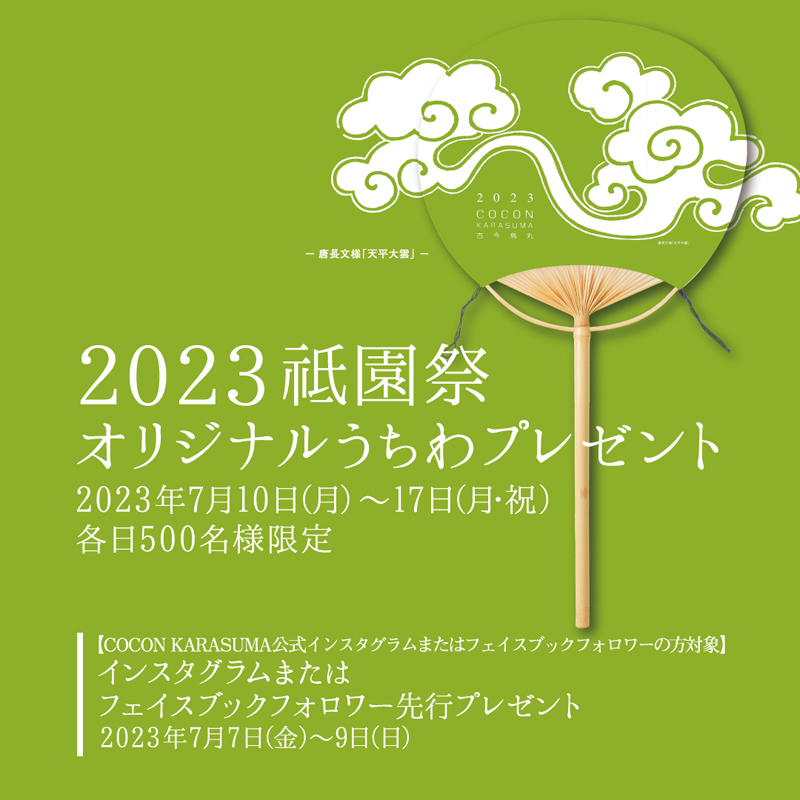2023祇園祭オリジナルうちわプレゼント COCON KARASUMA：古今烏丸