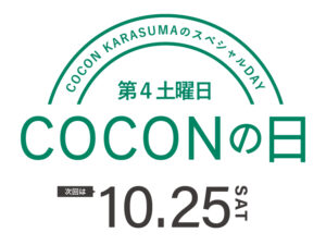 毎月第4土曜日はCOCONの日次回は10月25日
