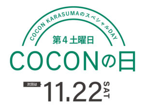 毎月第4土曜日はCOCONの日次回は11月22日